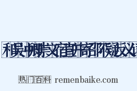 和吴冲卿崇文宿直并寄邵不疑反义词是什么意思的图片